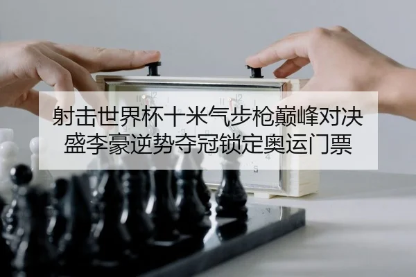 she-ji-shi-jie-bei-shi-mi-qi-bu-qiang-dian-feng-dui-jue-sheng-li-hao-ni-shi-duo-guan-suo-ding-ao-yun-men-piao-2-172.jpg