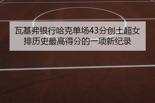 wa-ji-fu-yin-hang-ha-ke-dan-chang-fen-chuang-tu-chao-nv-pai-li-shi-zui-gao-de-fen-de-yi-xiang-xin-ji-lu-2-610.jpg